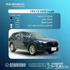 هوندا CRV 2025 ستاندر سعر خاص