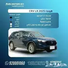 هوندا CRV LX 2025 اقل سعر