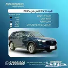 هوندا CRV LX ستاندر مطور 2025 حصري للمقيمين والسعوديين