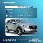 هوندا CRV موديل 2025 LX افضل سعر كاش و اقساط
