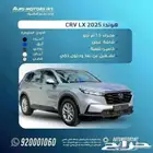 هوندا CRV موديل 2025 LX افضل اسعار للكاش و الاقساط