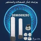 بوابات انذار المتاجر والمحلات لمنع السرقة