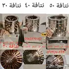 نتافة نتافات جميع الاحجام والشحن مجاني