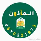 مأذون أنكحة معتمد