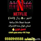 اشتراك نيتفلكس او شاهد شهر 8 ريال فقط