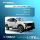 نيسان كيكس ستاندر 2025