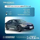 كيا k5 مطور بصمة موديل 2026 عرض نهاية العام جميع الالوان