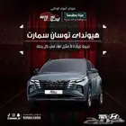 هيونداي توسان سمارت 2025 كاش و تقسيط