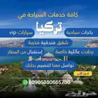 جميع خدمات السياحه بتركيا اسطنبول طرابزون وجميع المدن