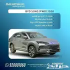 بي واي دي BYD سنج بلس موديل 2026 الجودة والفخامة عرض خاص