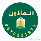 مأذون زواج والإنجاز سريع