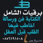 كتابة الخطابات وارسالها برقيه لكل من ترغب بأن يصل صوتك له