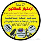 فتح سيارات مفاتيح كوالين فتح شقق