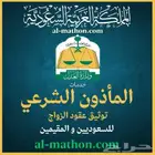 ماذون شرعي للمواطنين والمقيمين