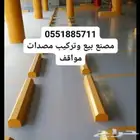مصدات مواقف سيارات مصدات خرسانية حواجز طرق مناهل