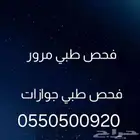 فحص نظر فحص تجديد الرخصة فحص اصدار الاقامه