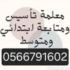 معلمه متابعه وتأسيس مصريه ناشونال وانترناشونال