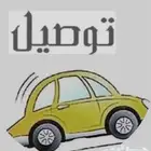 استقبال مطار أبها وتوصيل أبها وضواحيها