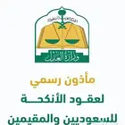 مأذون شرعي معتمد للمواطنين والمقيمين
