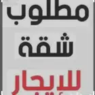 مطلوب شقة 3 غرف او غرفتين بصالة نظيفة بحي السلام او حي طيبة