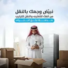 شركة نقل عفش نقل وتخزين عفش بالرياض