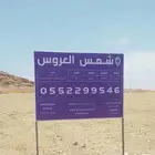 للبيع بمخطط شمس العروس بسعر منافس