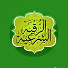 رقية شرعية بالكتاب والسنة