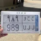 لوحة 989 نقل