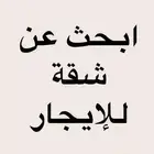 ابحث عن شقة او غرقة عزاب او عواءل