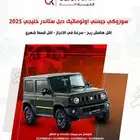 سزوكي جيمني 2025 اقل قسط شهري اقل هامش ربح