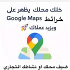 اضافة محلك بخرائط جوجل بجميع المدن