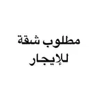 ابغا شقة ايجار يكون سعرها حلو بوسط جدة