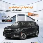 كيا سبورتاج 1.5 2025 لارج فل