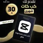 نقدم خدمة مونتاج وتصميم الفيديوهات باستخدام CapCut