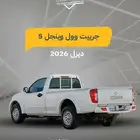 جريت وول ونجل 5 موديل 2026