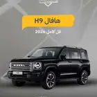 هافال H9 فل كامل 2026