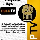 افضل اشتراك لمشاهدة المبارايات بدون تقطيع هولك مع الضمان