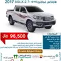 هايلكس غمارتينSGLX-AT سعودي 2017 ب96500 ريال