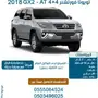 تويوتا فورتشنر GX2 - AT 4x4 (سعودي) 2018