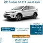 تويوتا راف فور 2.5 4x4 AT استاندر(سعودي)2017 