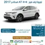 تويوتا راف فور 2.5 استاندر AT 4x4 (سعودي)2018