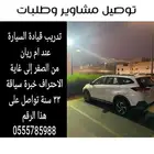 توصيل مشاوير  طالبات ومدرسين