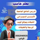 معلم حاسب جميع المراحل التعليمية حضوري او عن بعد