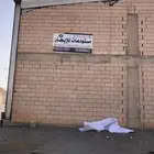 للايجار مستودع خطورة متوسطه