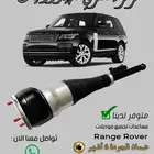 هدروليك رنج روفر وغيره ضمان 6 أشهر شحن وتركيب