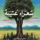 ديوان شعراء عتيبة