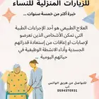 اخصائية علاج طبيعي للجلسات المنزليه للنساء