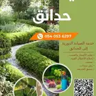 صيانه حدائق