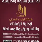 شركة الانماء السكني لأدارة الاملاك وتسويق الوساطة العقارية