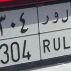 لوحة سيارة مميزة